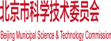 期排北京市科学技术委员会