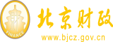 老妇BB插一插北京市财政局